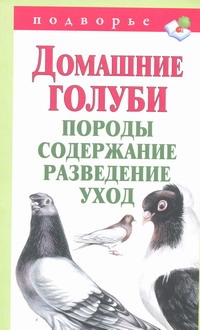 Домашние голуби. Породы, содержание, разведение, уход