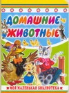 Домашние животные Домашние животные Бордюг С.