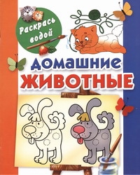 Домашние животные