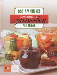русская кухня 100 лучших рецептов Домашние заготовки