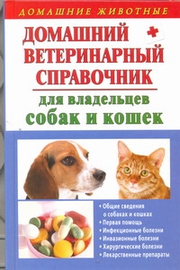 Домашний ветеринарный справочник для владельцев собак и кошек Домашний ветеринарный справочник для владельцев собак и кошек Гликина Е.Г.