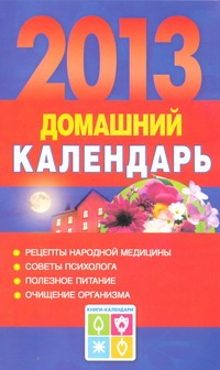 Домашний календарь на 2013 год Домашний календарь на 2013 год Григорьева А.И.