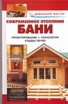 Домашний мастер. Современное отопление бани.