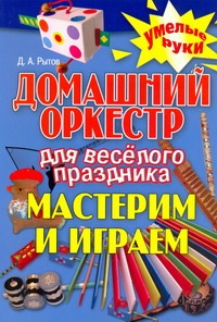 Домашний оркестр для веселого праздника