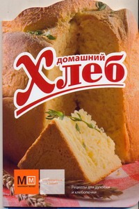 Домашний хлеб Домашний хлеб Ройтенберг И.Г.