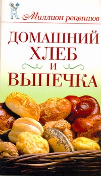 Домашний хлеб и выпечка