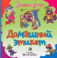 Домашний этикет Домашний этикет Шалаева Г.П.