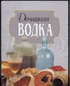 Домашняя водка Домашняя водка Смирнов Л.