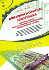 Домашняя и офисная электроника