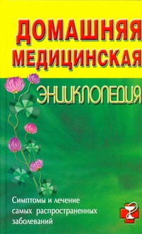 Домашняя медицинская энциклопедия Домашняя медицинская энциклопедия .