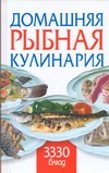 Домашняя рыбная кулинария. 3330 блюд Домашняя рыбная кулинария. 3330 блюд Смирнова Л.