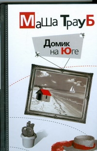 

Домик на Юге