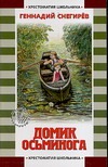 Домик осьминога Домик осьминога Снегирев Г.Я.