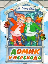 Домик у перехода Домик у перехода Усачёв А.А.