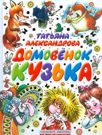 Домовенок Кузька