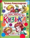 Домовенок Кузька