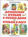 Домовенок Кузька в новом доме. Кузька в лесу