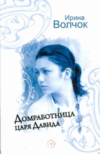 Домработница царя Давида Домработница царя Давида Волчок Ирина