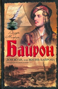 Дон Жуан, или Жизнь Байрона Дон Жуан, или Жизнь Байрона Моруа А.