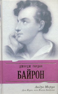Дон Жуан, или Жизнь Байрона