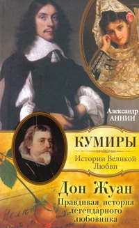 Дон Жуан. Правдивая история легендарного любовника