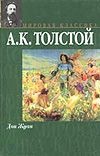 Дон Жуан. Смерть Иоанна Грозного. Царь Федор Иоаннович Дон Жуан. Смерть Иоанна Грозного. Царь Федор Иоаннович Толстой А.К.