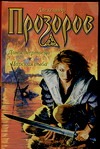 Донос мертвеца. Царская дыба