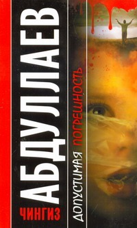 Допустимая погрешность. Поцелуй феи Допустимая погрешность. Поцелуй феи Абдуллаев Ч.А.