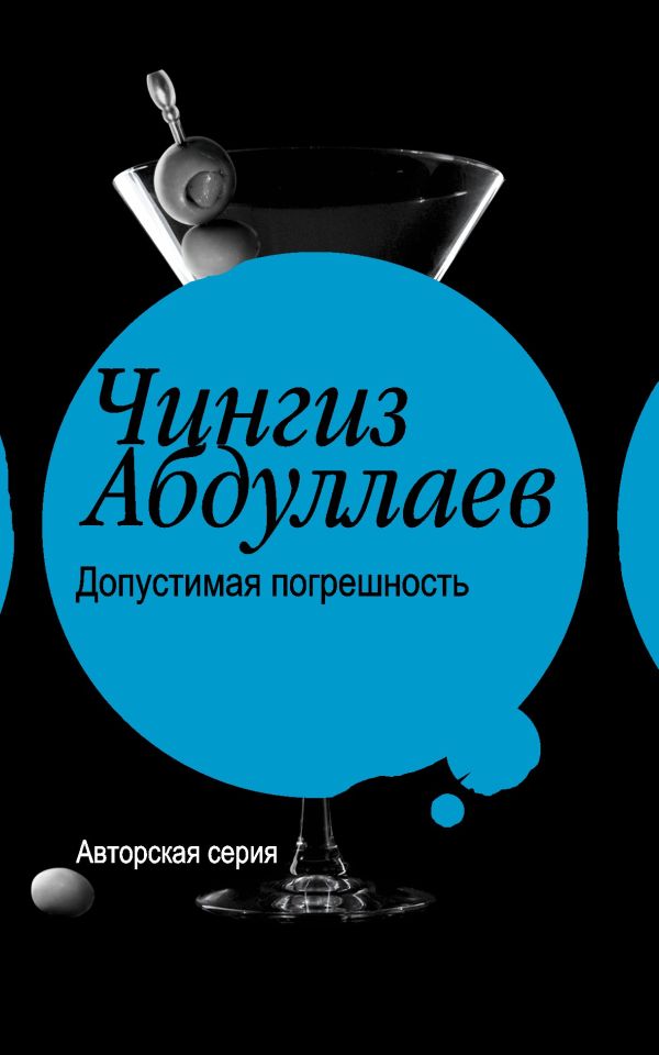 Допустимая погрешность. Поцелуй феи Допустимая погрешность. Поцелуй феи Абдуллаев Ч.А.