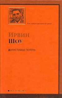 Допустимые потери Допустимые потери Шоу И.