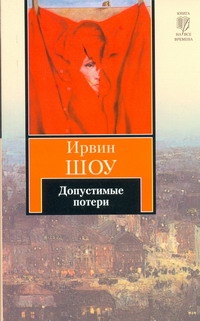 Допустимые потери Допустимые потери Шоу И.