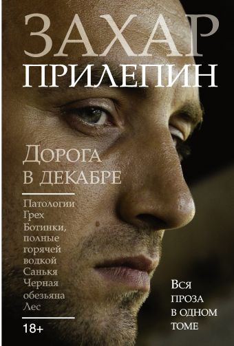 Дорога в декабре. Патологии; Грех; Ботинки, полные горячей водкой; Санькя; Черная обезьяна; Лес Дорога в декабре. Патологии; Грех; Ботинки, полные горячей водкой; Санькя; Черная обезьяна; Лес Прилепин Захар