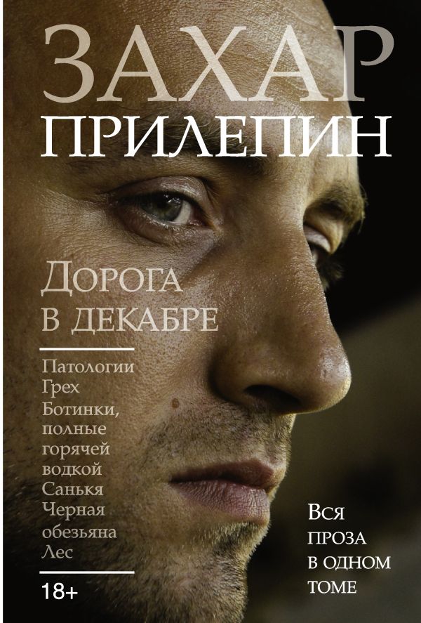 Дорога в декабре. Патологии; Грех; Ботинки, полные горячей водкой; Санькя; Черная обезьяна; Лес Дорога в декабре. Патологии; Грех; Ботинки, полные горячей водкой; Санькя; Черная обезьяна; Лес Прилепин Захар
