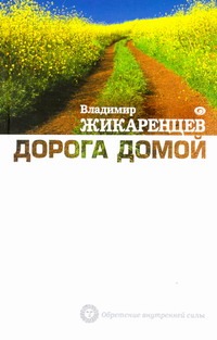 Дорога Домой Дорога Домой Жикаренцев Владимир