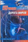 Дорога миров Дорога миров Кудрявцев Л.В.