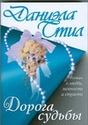Дорога судьбы Дорога судьбы Стил Д.