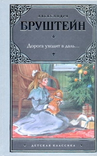 Дорога уходит в даль… Дорога уходит в даль… Бруштейн А.Я.