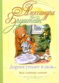 Бруштейн Александра Яковлевна - Дорога уходит в даль…