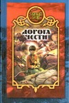 Дорога чести Дорога чести Карпухина Е.А.