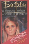 Дороги Призраков