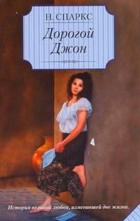 Дорогой Джон