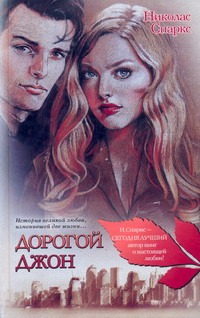 Дорогой Джон