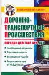 Дорожно-транспортные происшествия. Порядок действий при ДТП