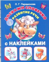 Доскажи словечко. Развитие речи. С наклейками