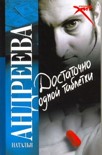 Достаточно одной таблетки