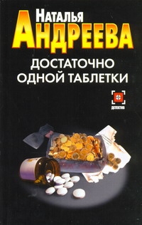 Достаточно одной таблетки Достаточно одной таблетки Андреева Н.В.