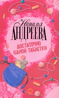 Достаточно одной таблетки Достаточно одной таблетки Андреева Н.В.