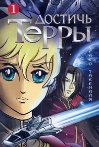 Достичь Терры. Т. 1 Достичь Терры. Т. 1 Такемийя Кейко
