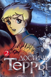 Достичь Терры. Т. 2 Достичь Терры. Т. 2 Такемийя Кейко