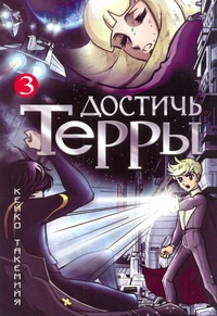 

Достичь Терры. Т. 3